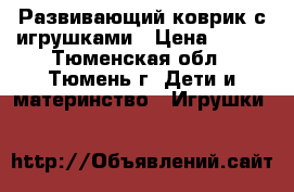 Развивающий коврик с игрушками › Цена ­ 500 - Тюменская обл., Тюмень г. Дети и материнство » Игрушки   